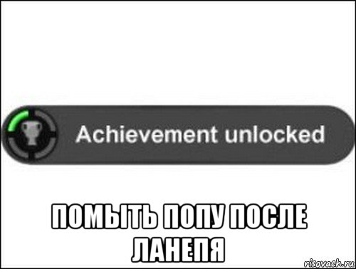  помыть попу после ланепя, Мем achievement unlocked