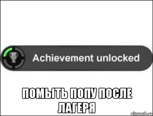  помыть попу после лагеря, Мем achievement unlocked