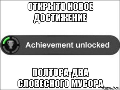 открыто новое достижение полтора-два словесного мусора, Мем achievement unlocked