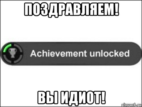 поздравляем! вы идиот!, Мем achievement unlocked