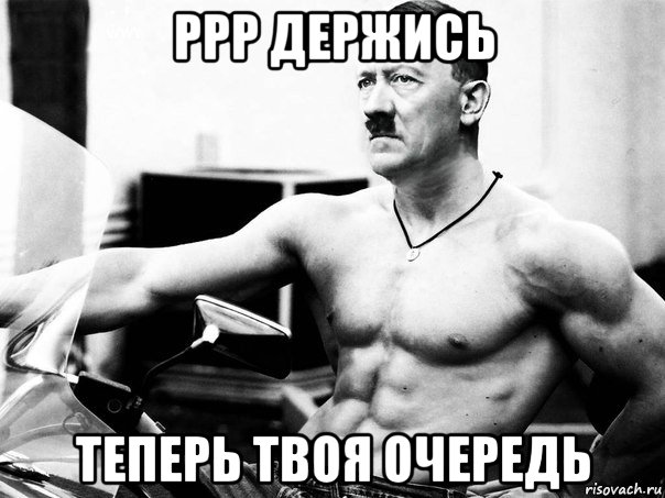 ррр держись теперь твоя очередь