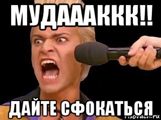 мудаааккк!! дайте сфокаться, Мем Адвокат