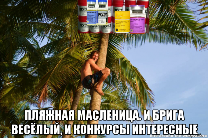  пляжная масленица. и брига весёлый, и конкурсы интересные