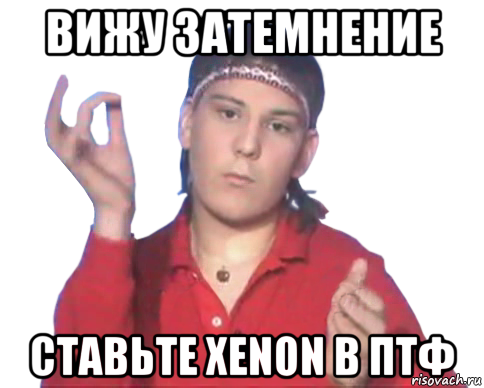 вижу затемнение ставьте xenon в птф