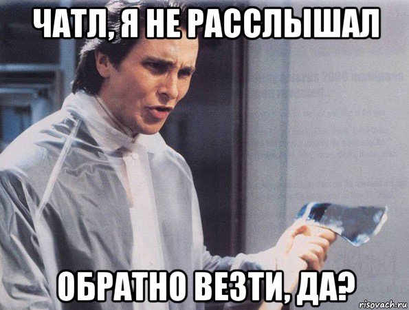 чатл, я не расслышал обратно везти, да?