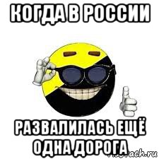 когда в россии развалилась ещё одна дорога, Мем Анархо-капитализм бол