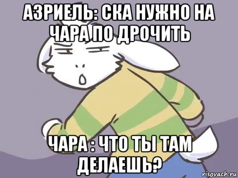 азриель: ска нужно на чара по дрочить чара : что ты там делаешь?