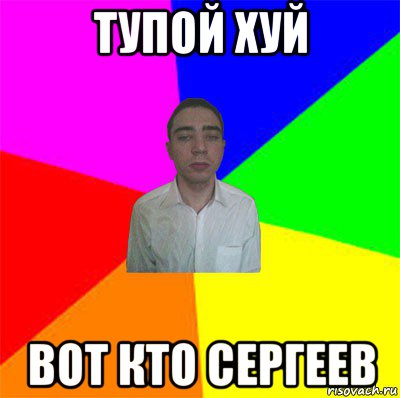 тупой хуй вот кто сергеев
