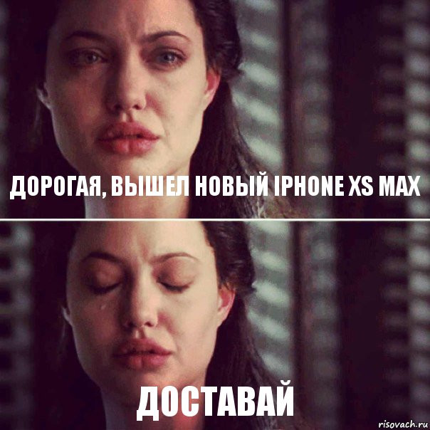 Дорогая, вышел новый Iphone XS MAX Доставай, Комикс Анджелина Джоли плачет