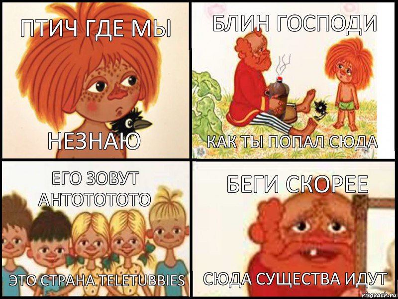 птич где мы незнаю блин господи как ты попал сюда его зовут антототото это страна teletubbies беги скорее сюда существа идут