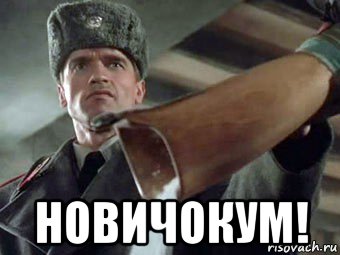  новичокум!