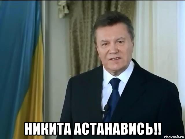  никита астанавись!!