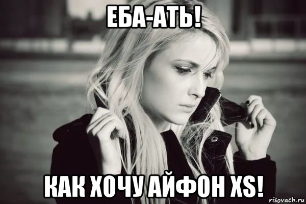 еба-ать! как хочу айфон xs!, Мем Астрид тоскует