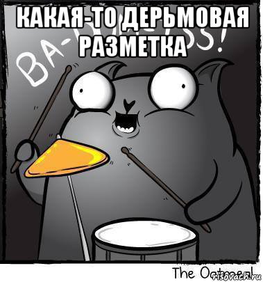 какая-то дерьмовая разметка 