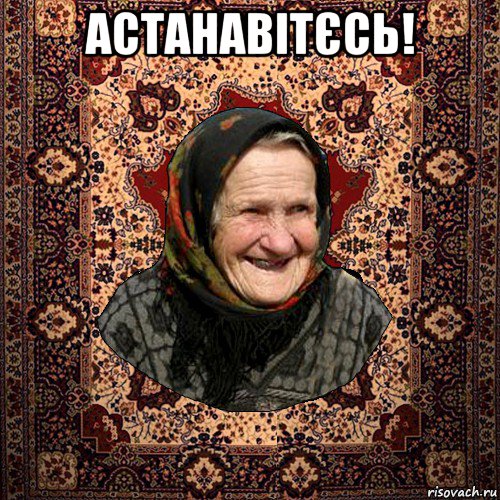 астанавітєсь! 