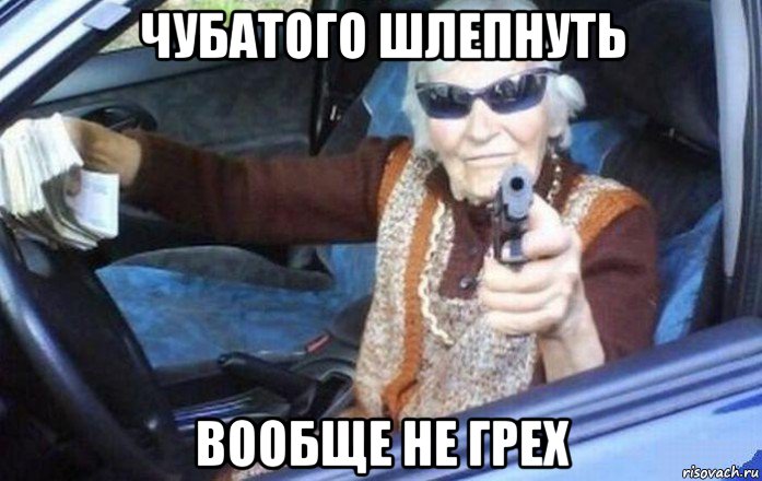 чубатого шлепнуть вообще не грех