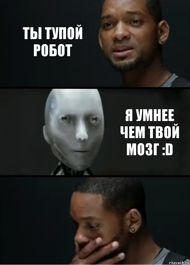 ты тупой робот я умнее чем твой мозг :D