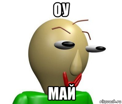 оу май