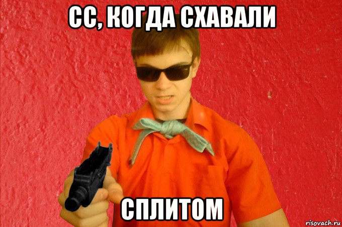 сс, когда схавали сплитом