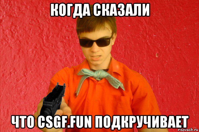 когда сказали что csgf.fun подкручивает