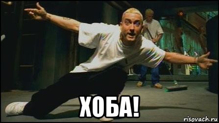  хоба!, Мем ббб
