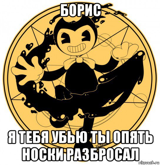 борис я тебя убью ты опять носки разбросал