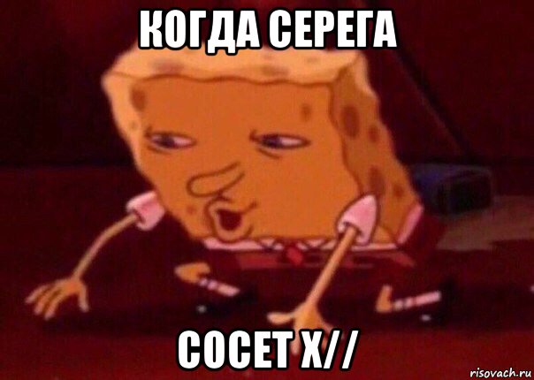 когда серега сосет х//, Мем    Bettingmemes