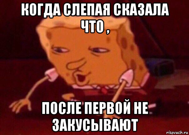 когда слепая сказала что , после первой не закусывают, Мем    Bettingmemes