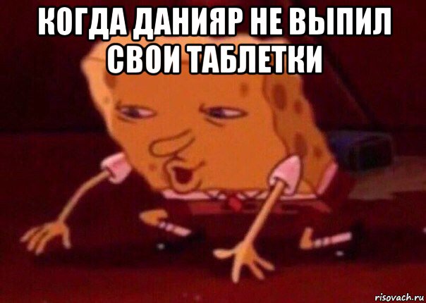 когда данияр не выпил свои таблетки , Мем    Bettingmemes