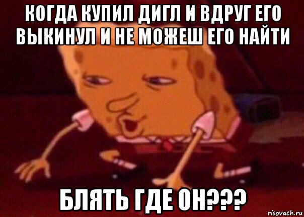 когда купил дигл и вдруг его выкинул и не можеш его найти блять где он???, Мем    Bettingmemes