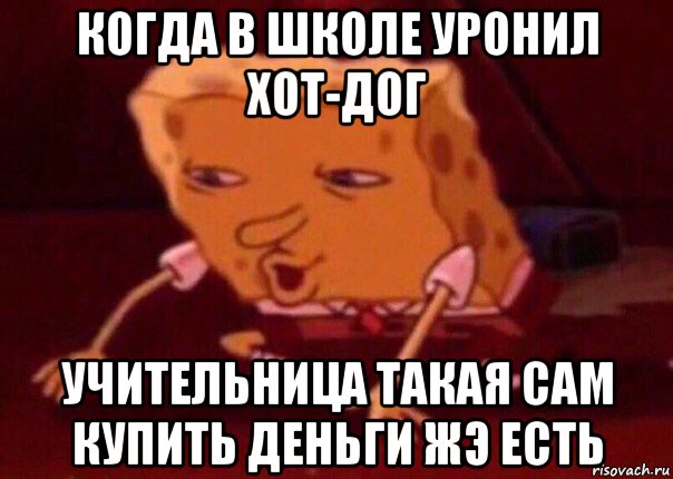 когда в школе уронил хот-дог учительница такая сам купить деньги жэ есть, Мем    Bettingmemes