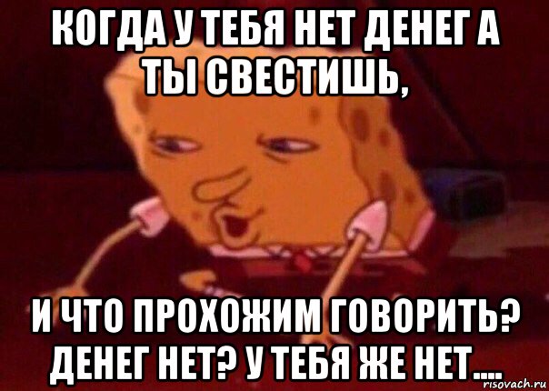 когда у тебя нет денег а ты свестишь, и что прохожим говорить? денег нет? у тебя же нет...., Мем    Bettingmemes