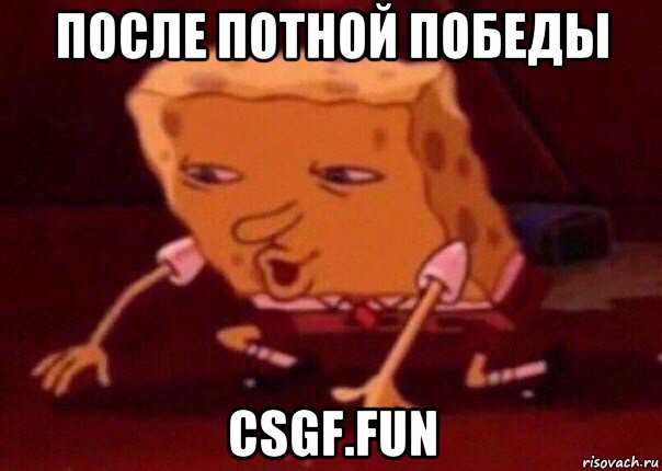 после потной победы csgf.fun, Мем    Bettingmemes