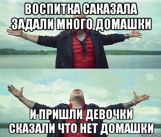 воспитка саказала задали много домашки и пришли девочки сказали что нет домашки, Мем Безлимитище