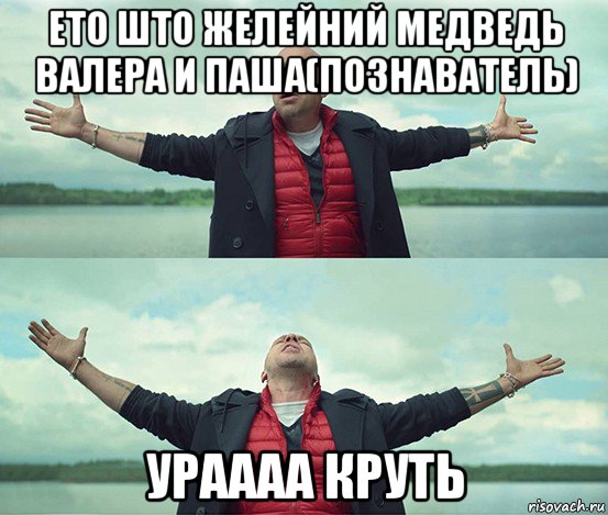 ето што желейний медведь валера и паша(познаватель) ураааа круть, Мем Безлимитище