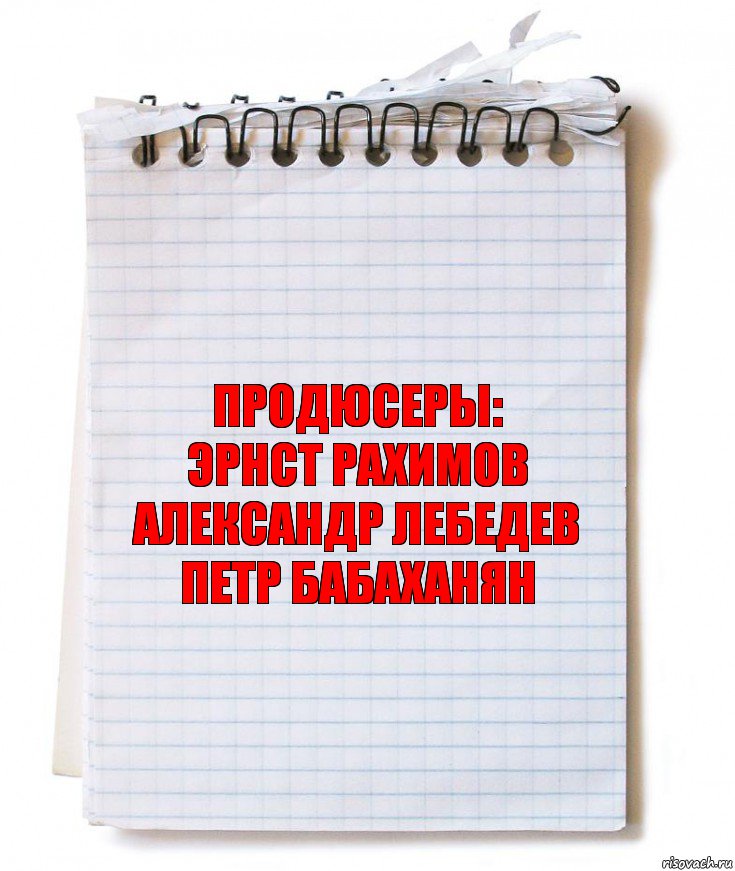 продюсеры:
ЭРНСТ РАХИМОВ
АЛЕКСАНДР ЛЕБЕДЕВ
ПЕТР БАБАХАНЯН, Комикс   блокнот с пружинкой