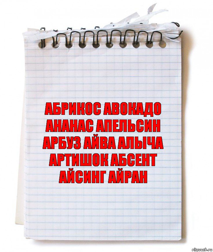 АБРИКОС АВОКАДО АНАНАС АПЕЛЬСИН АРБУЗ АЙВА АЛЫЧА АРТИШОК АБСЕНТ АЙСИНГ АЙРАН, Комикс   блокнот с пружинкой