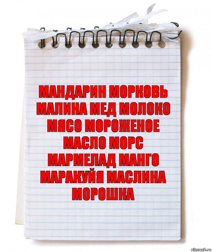 МАНДАРИН МОРКОВЬ МАЛИНА МЕД МОЛОКО МЯСО МОРОЖЕНОЕ МАСЛО МОРС МАРМЕЛАД МАНГО МАРАКУЙЯ МАСЛИНА МОРОШКА, Комикс   блокнот с пружинкой