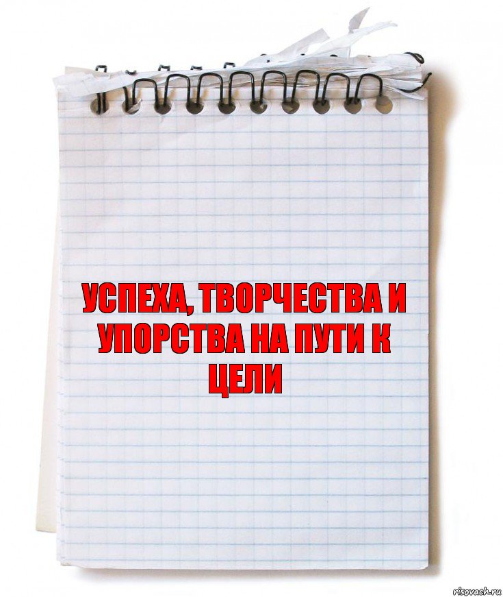 успеха, творчества и упорства на пути к цели, Комикс   блокнот с пружинкой