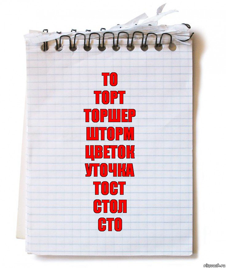 То
Торт
Торшер
Шторм
Цветок
Уточка
Тост
Стол
Сто