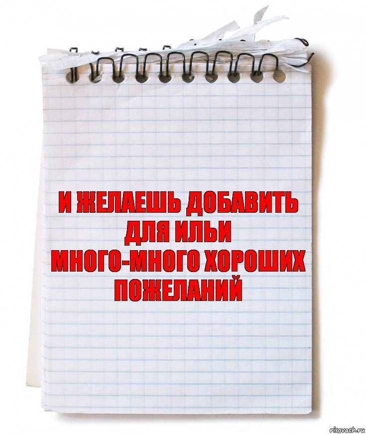 и желаешь добавить для ильи много-много хороших пожеланий, Комикс   блокнот с пружинкой