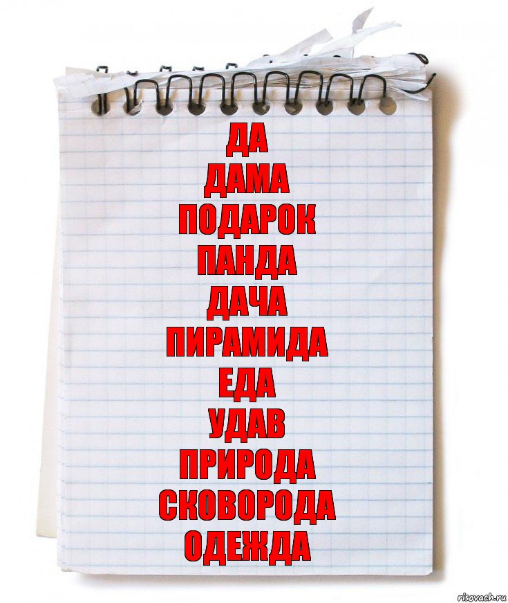 Да
Дама
Подарок
Панда
Дача
Пирамида
Еда
Удав
Природа
Сковорода
Одежда, Комикс   блокнот с пружинкой