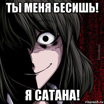 ты меня бесишь! я сатана!, Мем bloodthirsty