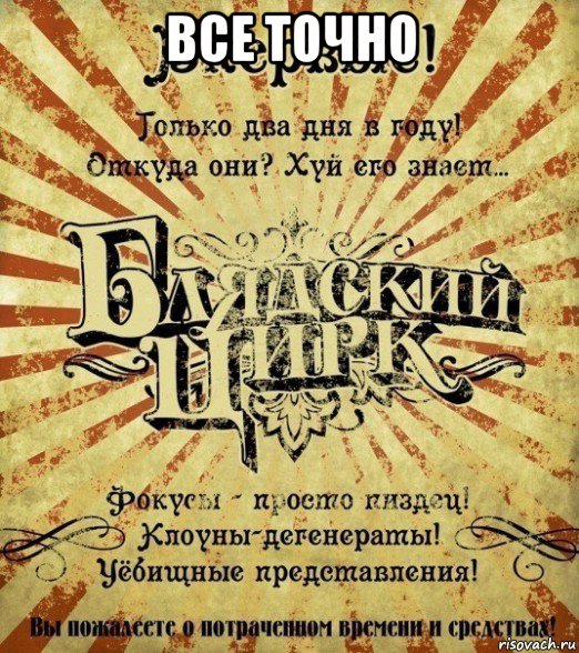 все точно 