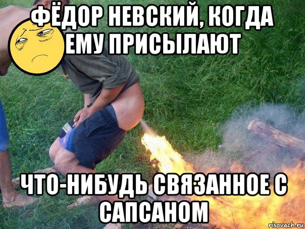 фёдор невский, когда ему присылают что-нибудь связанное с сапсаном