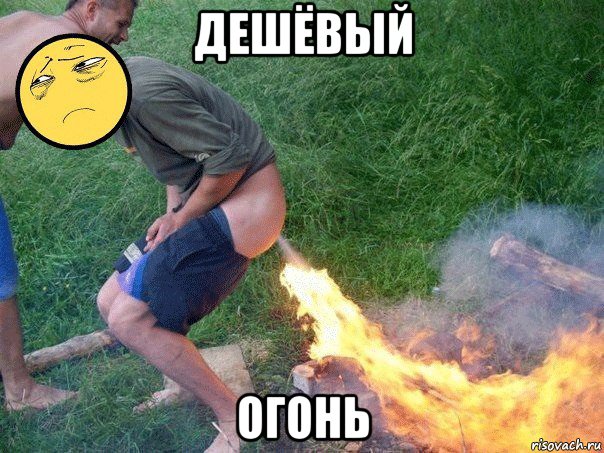 дешёвый огонь