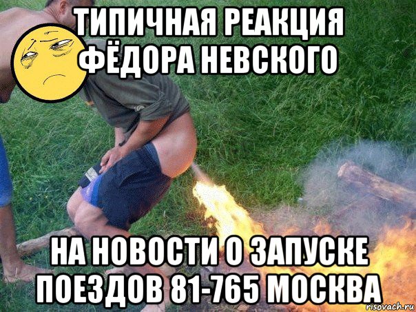 типичная реакция фёдора невского на новости о запуске поездов 81-765 москва