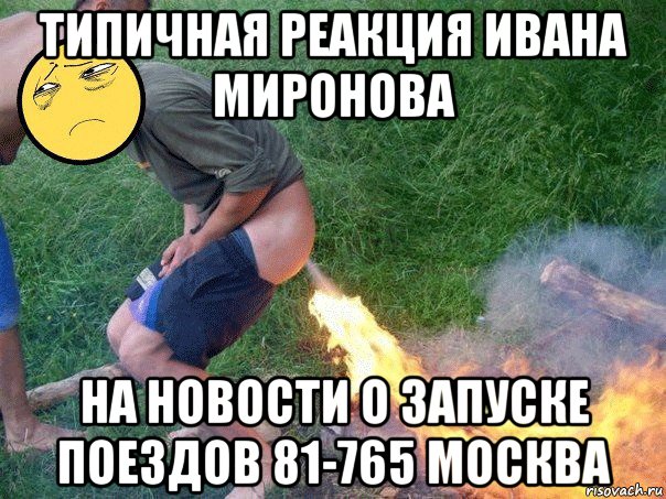 типичная реакция ивана миронова на новости о запуске поездов 81-765 москва