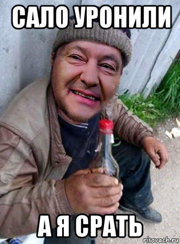 сало уронили а я срать