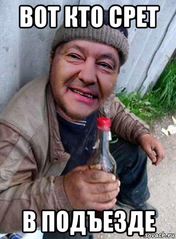 вот кто срет в подъезде